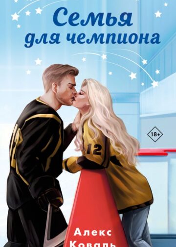 Семья для чемпиона