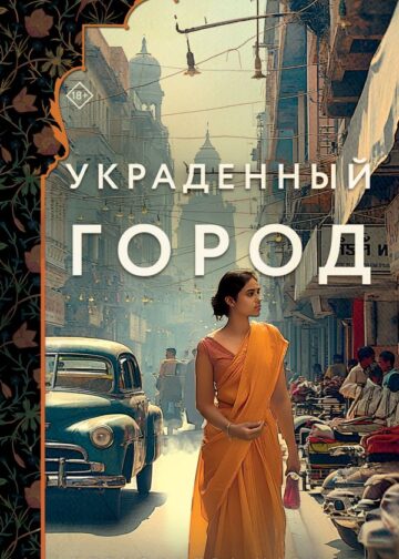 Украденный город