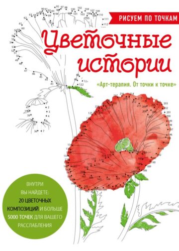 Цветочные истории. Рисуем по точкам