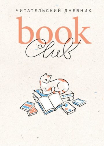 Book club. Читательский дневник
