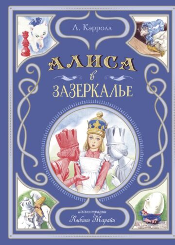 Алиса в Зазеркалье (ил. Л. Марайи)
