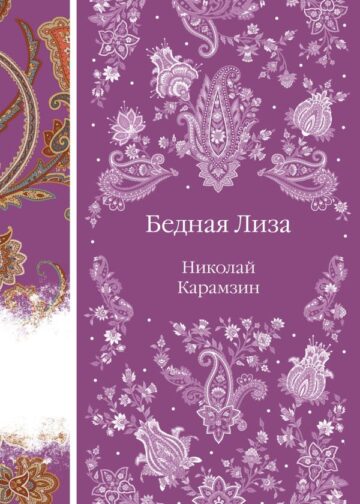 Бедная Лиза