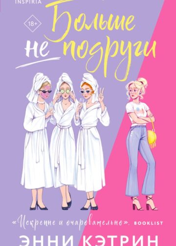 Больше не подруги