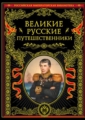 Великие русские путешественники (обновленное издание)
