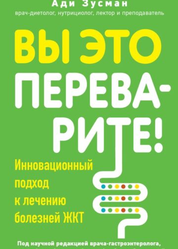 Вы это переварите! Комплексный подход к лечению болезней ЖКТ
