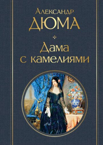 Дама с камелиями (с иллюстрациями)