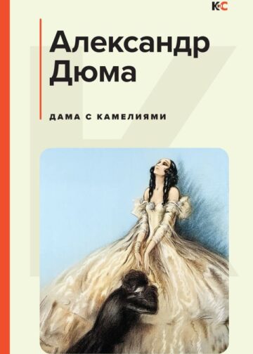 Дама с камелиями (с иллюстрациями)