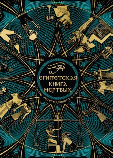 Египетская книга мертвых. Слово устремленного к Свету (новое оформление)