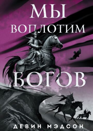 Мы воплотим богов