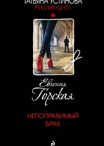 Непоправимый брак