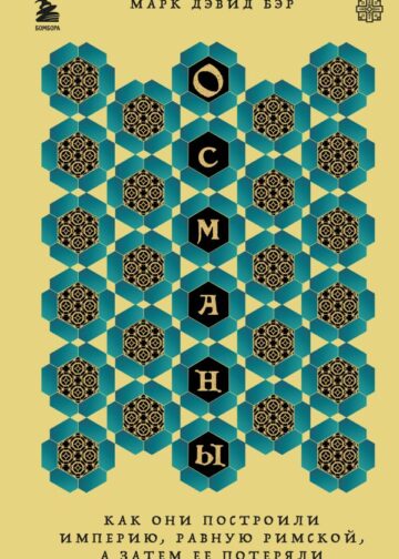 Османы. Как они построили империю, равную Римской, а затем ее потеряли