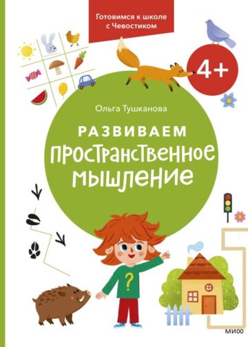 Развиваем пространственное мышление. 4+. Готовимся к школе с Чевостиком.
