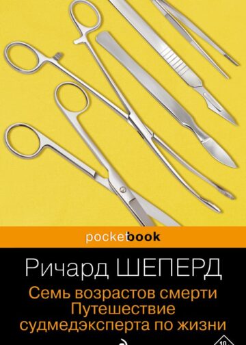 Семь возрастов смерти. Путешествие судмедэксперта по жизни