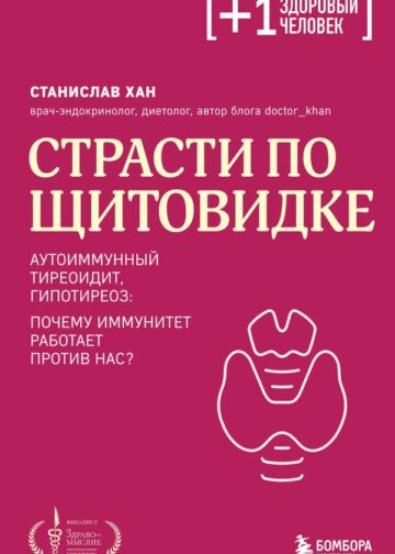 Страсти по щитовидке. Аутоиммунный тиреоидит, гипотиреоз: почему иммунитет работает против нас?