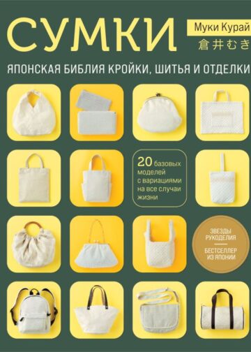 СУМКИ. Японская библия кройки, шитья и отделки. 20 базовых моделей с вариациями на все случаи жизни (мягкая обложка)