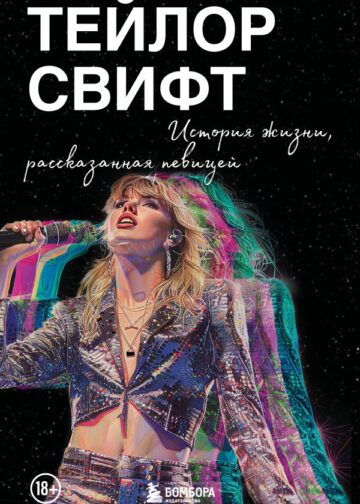 Тейлор Свифт: История жизни со слов певицы