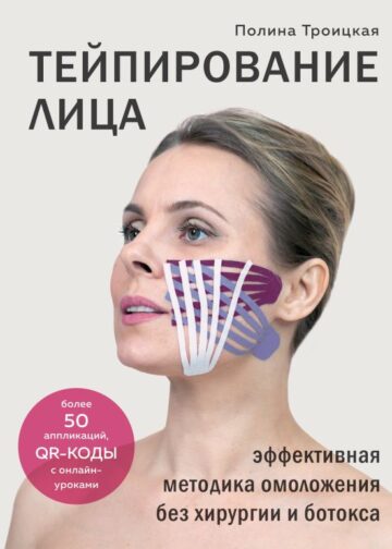 Тейпирование лица. Эффективная методика омоложения без хирургии и ботокса