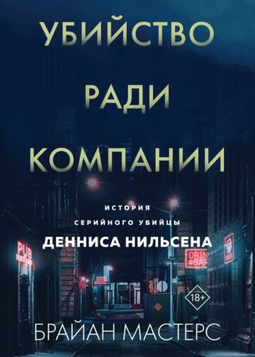 Убийство ради компании. История серийного убийцы Денниса Нильсена (мягкая обложка)