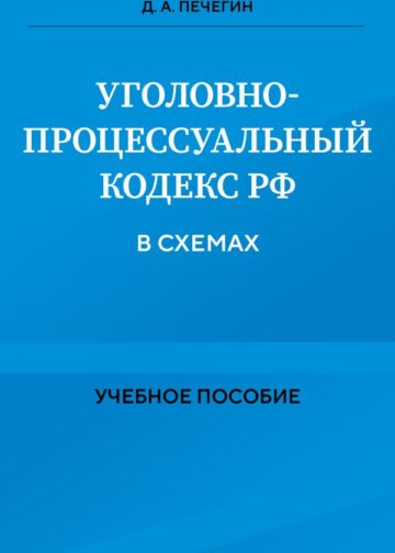 Уголовно-процессуальный кодекс РФ в схемах. Учебное пособие