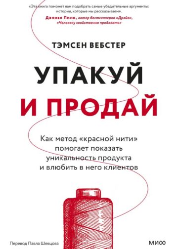 Упакуй и продай. Как метод “красной нити” помогает показать уникальность продукта и влюбить в него клиентов