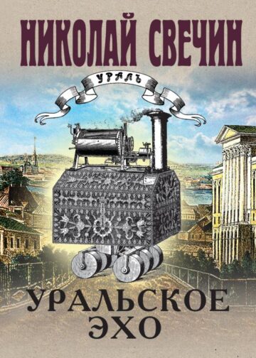 Уральское эхо