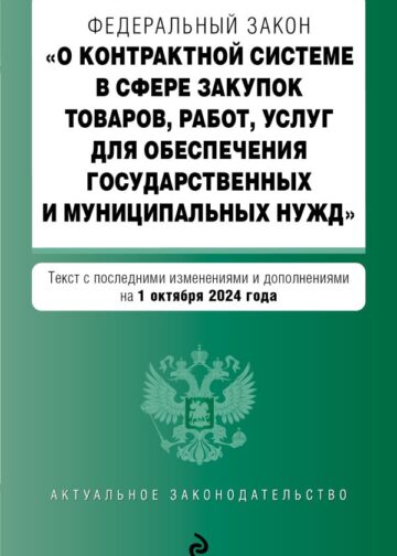 ФЗ "О контрактной системе в сфере закупок товаров, работ, услуг для обеспечения государственных и муниципальных нужд". В ред. на 01.10.24 / ФЗ № 44-ФЗ