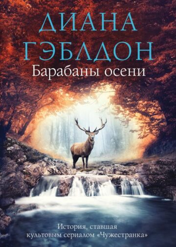 Барабаны осени