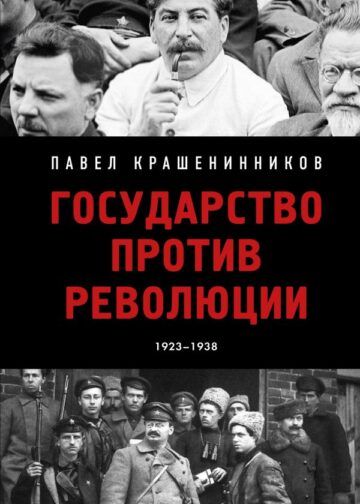 Государство против революции