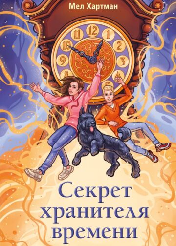 Секрет хранителя времени