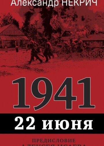 1941. 22 июня. Предисловие Алексея Исаева