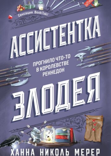 Ассистентка Злодея