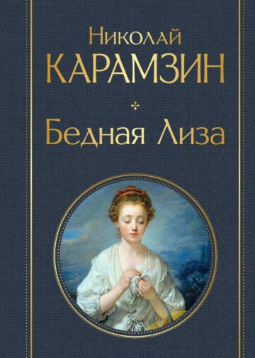 Бедная Лиза