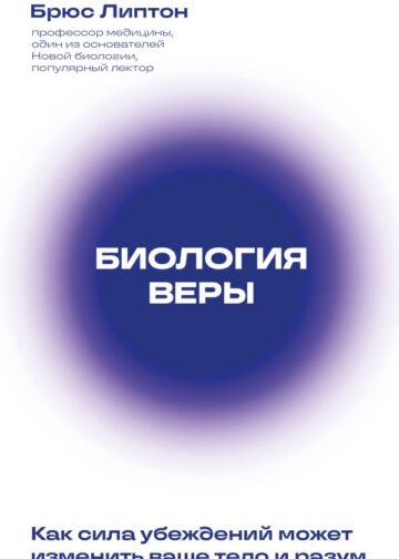 Биология веры. Как сила убеждений может изменить ваше тело и разум (новое оф)