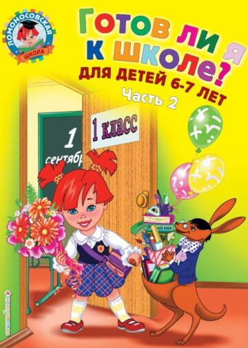 Готов ли я к школе? Диагностика для детей 6-7 лет. Ч. 2