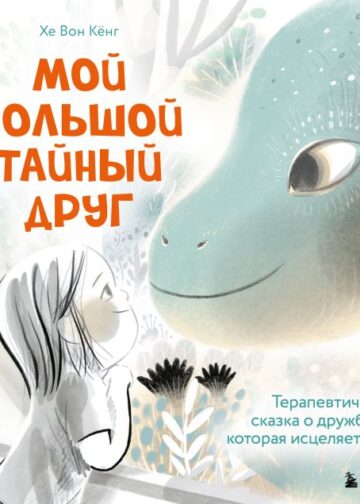 Мой большой тайный друг. Терапевтическая сказка о дружбе, которая исцеляет