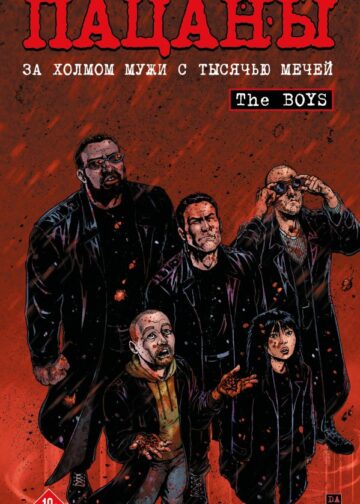 The Boys: Пацаны. Том 11. За холмом мужи с тысячью мечей