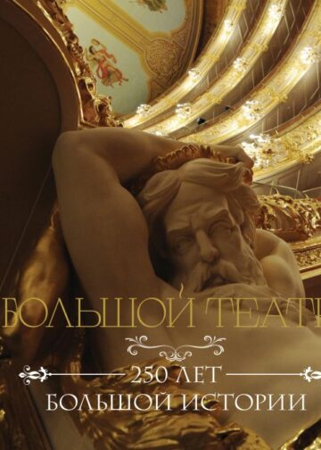 Большой театр. 250 лет большой истории