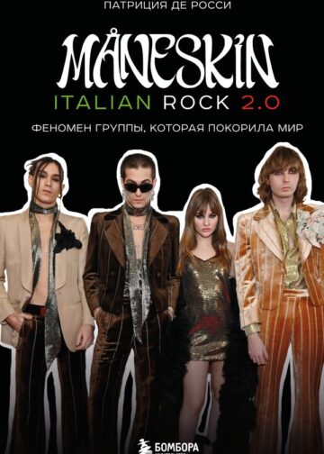 MANESKIN ITALIAN ROCK 2.0 Феномен группы, которая покорила мир