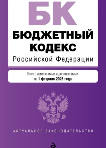 Бюджетный кодекс РФ. В ред. на 01.02.25 / БК РФ