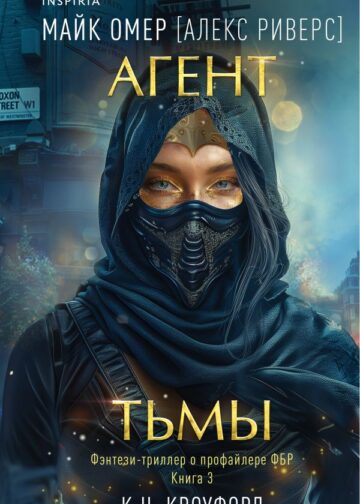 Агент тьмы (Цикл "Фейри-профайлер", Книга 3)