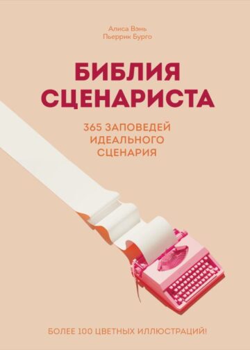 Библия сценариста. 365 заповедей идеального сценария