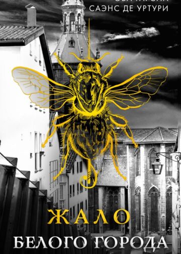Жало Белого города (Серия "Белый город", Книга 1)