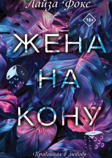 Жена на кону