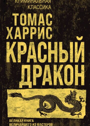 Красный дракон