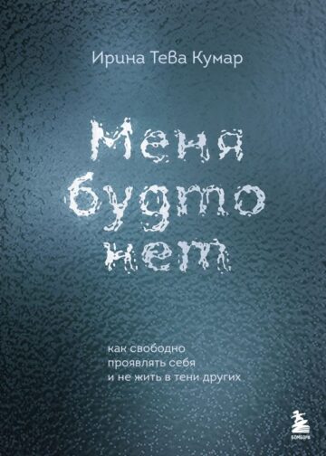 Меня будто нет. Как свободно проявлять себя и не жить в тени других