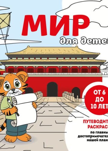 Мир для детей. Путеводитель-раскраска по главным достопримечательностям нашей планеты (от 6 до 10 лет)