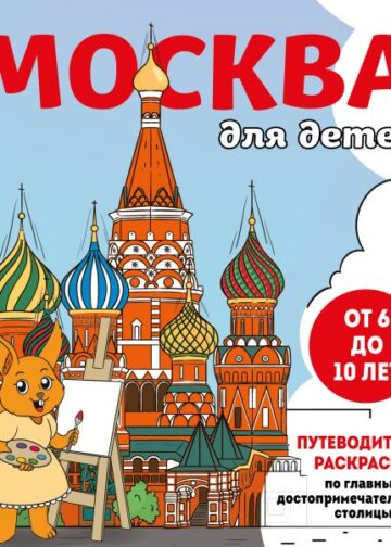 Москва для детей. Путеводитель-раскраска по главным достопримечательностям столицы (от 6 до 10 лет)