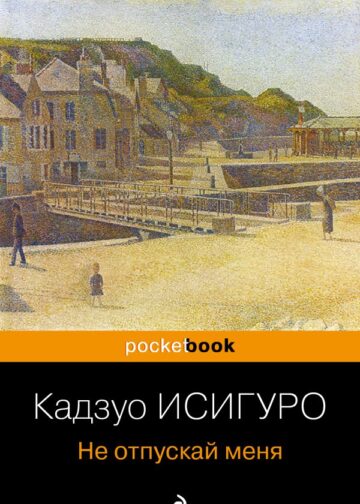 Не отпускай меня