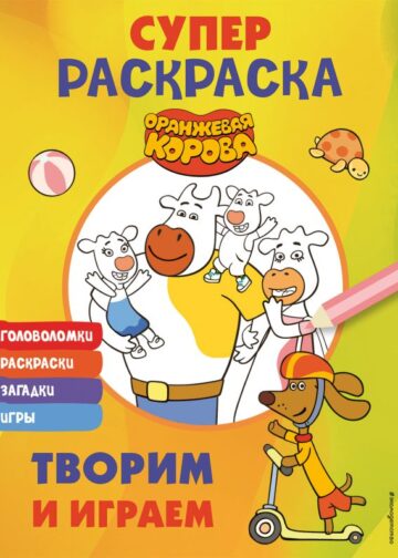 Оранжевая корова. СУПЕР-раскраска. Творим и играем