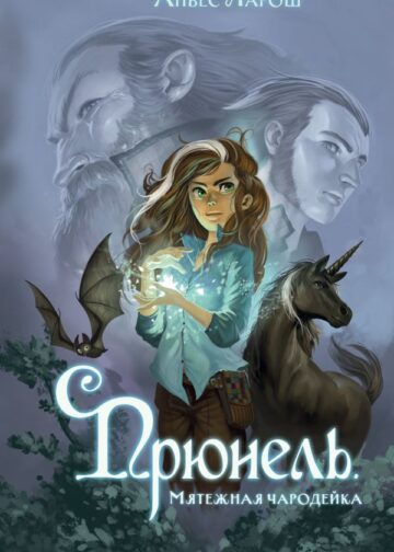Прюнель. Мятежная чародейка (#1)